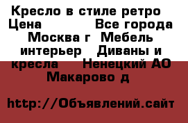 Кресло в стиле ретро › Цена ­ 5 900 - Все города, Москва г. Мебель, интерьер » Диваны и кресла   . Ненецкий АО,Макарово д.